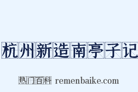 杭州新造南亭子记是什么意思的图片